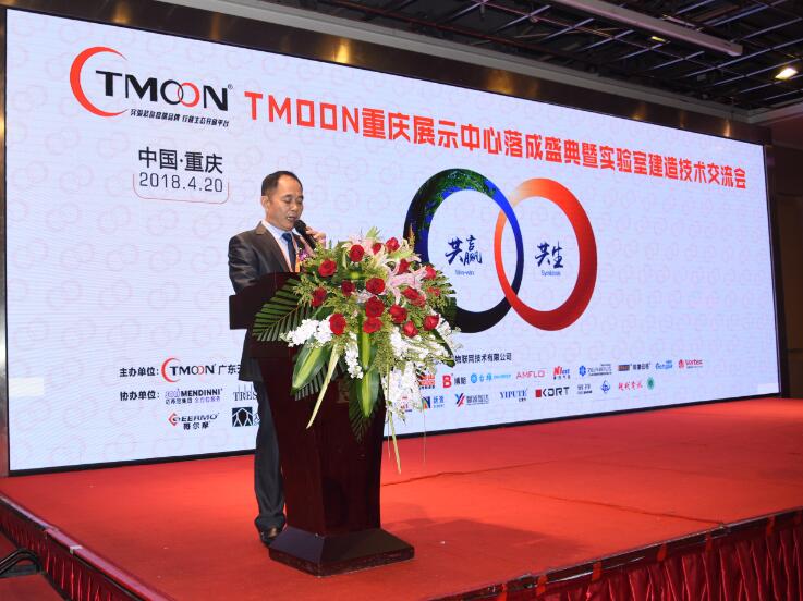 TMOON實(shí)驗(yàn)室裝備重慶展示中心落成盛典暨實(shí)驗(yàn)室建造技術(shù)交流會圓滿成功！
