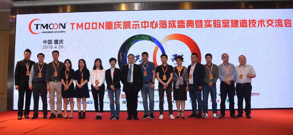TMOON實(shí)驗(yàn)室裝備重慶展示中心落成盛典暨實(shí)驗(yàn)室建造技術(shù)交流會圓滿成功！