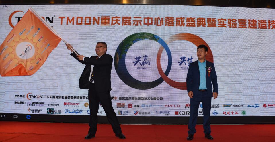 TMOON實(shí)驗(yàn)室裝備重慶展示中心落成盛典暨實(shí)驗(yàn)室建造技術(shù)交流會圓滿成功！